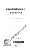 从弗洛伊德到海德格尔  存在精神分析评述