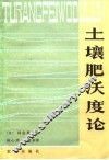 土壤肥沃度论