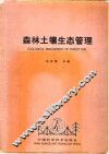 森林土壤生态管理