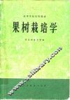 果树栽培学