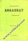 桑树病虫害防治学