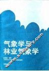 气象学与林业气象学