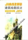 建筑绘画技法