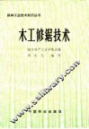 木工修锯技术