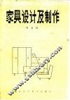 家具设计及制作