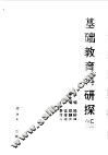 基础教育科研探新