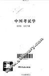 中国考试学