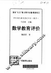 数学教育评价