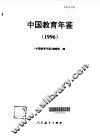 中国教育年鉴  1996