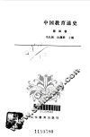 中国教育通史  第4卷