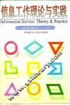 信息工作理论与实践