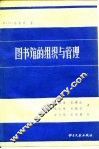 图书馆的组织与管理