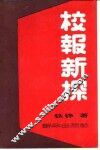 校报新探