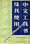 中文工具书及其使用