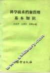 科学技术档案管理基本知识
