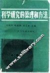 科学研究的原理和方法