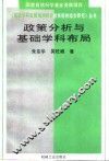 政策分析与基础学科布局
