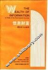 信息财富  简论后工业经济