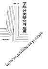 学科分类研究与应用
