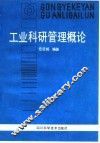 工业科研管理概论