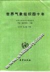 世界气象组织四十年