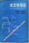 水文学导论