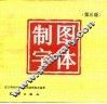 制图字体