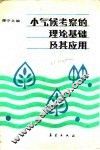 小气候考察的理论基础及其应用