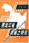 黑龙江省暴雨之研究
