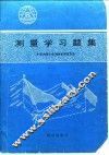 测量学习题集