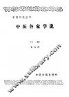 中医各家学说  下