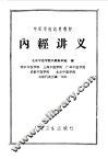 内经讲义