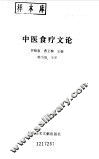 中医食疗文论