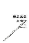果品营养与食疗