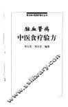 脑血管病中医食疗验方