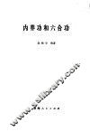 内养功和六合功