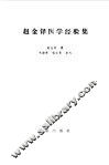 赵金铎医学经验集
