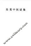 岳美中医话集
