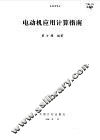电动机应用计算指南