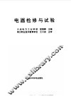电器检修与试验