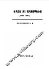 全国网省调度局  所  电网责任事故分析  1990-1997