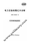 电力设备故障红外诊断