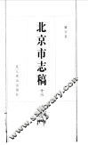 北京市志稿  13  职官表