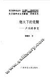 续编  炮火下的觉醒--卢沟桥事变