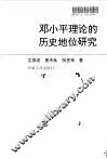 邓小平理论的历史地位研究