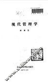 现代管理学