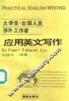 大学生·出国人员·涉外工作者应用英文写作