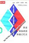 英语简易拼读快速记忆法