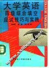 大学英语四级综合填空应试技巧与实践