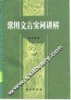 常用文言实词讲解